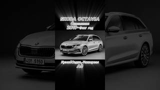 Все поколения Skoda Octavia