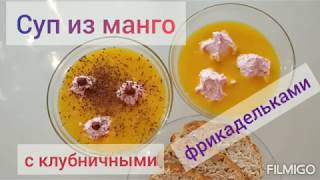 холодный суп из манго с клубничными фрикадельками.#фруктовыйдесерт#десертизманго#фруктовыйсуп