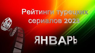 Рейтинги Турецких Сериалов ЯНВАРЬ 2023