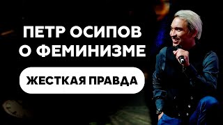 Петр Осипов о феминизме! Почему мы не принимаем мужчин? Фазы отношений | Метаморфозы БМ