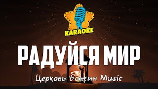 Церковь Божия Music - РАДУЙСЯ МИР | КАРАОКЕ