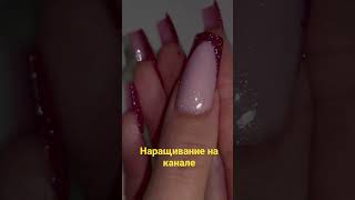 Полное видео на канале ❤️ #nails #коррекцияногтей  #ногти #наращиваниеногтей #верхниеформы #маникюр