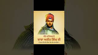 ਧੰਨ ਧੰਨ ਬਾਬਾ ਅਜੀਤ ਸਿੰਘ ਜੀ ਦੇ ਜਨਮ ਦਿਹਾੜੇ ਦੀ ਲੱਖ ਲੱਖ ਵਧਾਈ ਜੀ 🙏🏻| Waheguru ji 🙏🏻|  #shorts