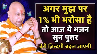 1% भी भरोसा करके सुन लिया तो किस्मत ही बदल जाएगी | Guru Ji Bhajan BJ MUSIC SPIRITUAL #shukranaguruji