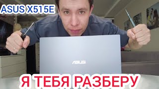 ASUS X515E Pentium Gold 8/512Gb Обзор и Разбор ноутбука