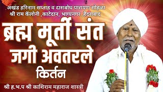 ब्रह्म मूर्ती संत जगी अवतरले । ह.भ.प काशिराम महाराज शास्त्री यांचे कीर्तन। श्री राम कॅलोनी ।HariNam