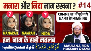 Manara Name Meaning in Urdu | Namrah & Nida Name Meaning In Urdu | Qasmi Teacher