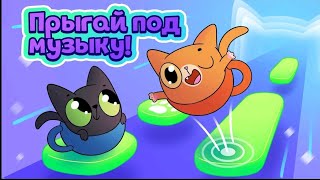 Играю в новую игру Симбы Cat-Cup Dance 👍😍💞