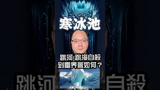 寒冰池，跳河跳海自殺到靈界會如何？#無極慈善堂 #觀元辰 #觀落陰 #代觀 #元辰宮 #開運 #觀靈術 #補財庫