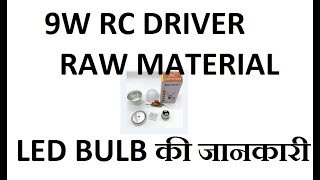 9W RC RAW MATERIAL की जानकारी.