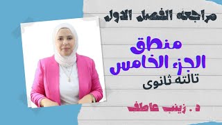 مراجعة الفصل الاول منطق تالته ثانوي | الجزء الخامس حل أسئلة جون استيوارت ميل | زينب عاطف