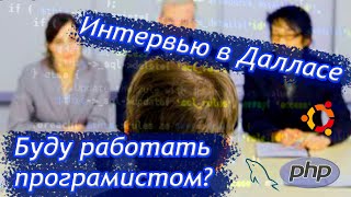 Поездка в Даллас на интервью | Поиск работы в IT в США - #38