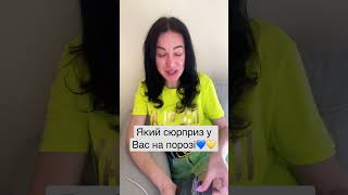 Який сюрприз у Вас на порозі💙💛 +380993293231