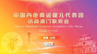 【Live】Chinese Mainland Olympians delegation visits Macau—— Gala event on air!中国内地奥运健儿代表团访问澳门联欢会精彩上演！