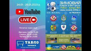 Зимовий Кубок з футзалу "Табло - Дніпро 80" серед юнаків 2010 р.н., 24.01.2023