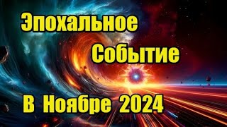 Эпохальное Событие в Ноябре 2024