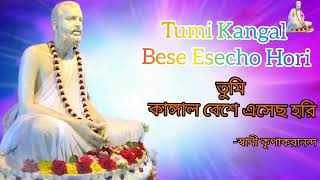 Tumi Kangal Bese Esecho Hori তুমি কাঙ্গাল বেশে এসেছ হরি