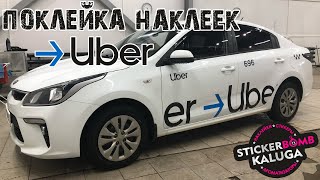 Брендирование авто UBER. Поклейка наклеек Uber Такси по ГОСТу своими руками.