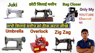 सभी सिलाई मशीन को ठीक करना सीखे । Silai Machine Repair । Sewing Machine । Shuttle setting Kaise Kare