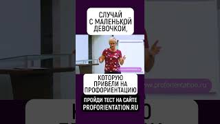 СУЧАЙ С ДЕВОЧКОЙ, КОТОРУЮ ПРИВЕЛИ НА ПРОФОРИЕНТАЦИЮ. ПРОЙДИ ПРОФТЕСТ - PROFORIENTATION.RU  #shorts