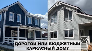 Как выбрать каркасный дом? Сколько стоит?