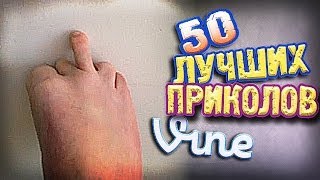 Самые Лучшие Приколы Vine! (ВЫПУСК 79) [17+]