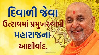 દિવાળી જેવા ઉત્સવમાં પ્રમુખસ્વામી મહારાજના આશીર્વાદ | Pramukh Pravchan | Baps Letest Pravachan