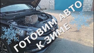 Лада Веста ГОТОВИМ АВТО К ЗИМЕ