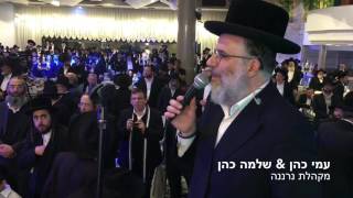 דינר אורחות יושר שלמה כהן & עמי כהן |   Ami Cohen Orchestra & Shloime Cohen