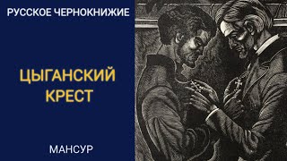 РУССКОЕ ЧЕРНОКНИЖИЕ | ОБУЧЕНИЕ МАГИИ | Крадники. Цыганский КРЕСТ. Последний завет в описании.