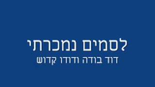 דוד בודה ודודו קדוש - לסמים נמכרתי