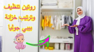 روتيني في تنظيف 🧼وترتيب خزانة بنتي جوليا🌸شوفو كيف صارت !!🙈