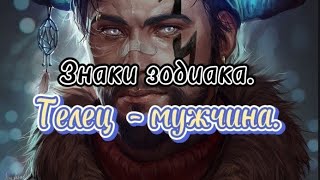 Знаки зодиака. Телец - мужчина.