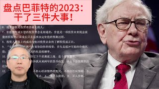 盘点巴菲特的2023：干了三件大事！