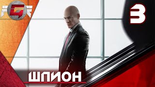 Hitman — Часть 3: Шпион