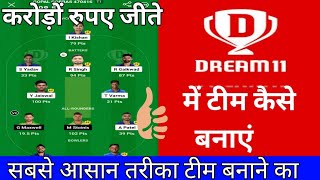 dream11 me team kaise banaye | How to Dream11 Team | Dream11 me team kaise banaye 2023! Gopal Tech !