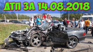 ДТП 2018 | НОВАЯ ПОДБОРКА ДТП И АВАРИЙ СНЯТЫЕ НА ВИДЕОРЕГИСТРАТОР 14.08.2018