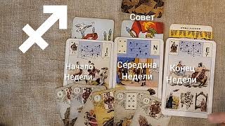 СТРЕЛЕЦ ♐ Таро-прогноз на неделю с 8 по 14 июля