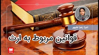 همه چیز درباره قانون ارث