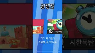 실시간 경쟁전 버그남 #shorts #brawlstars