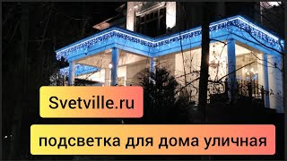 Подсветка для дома уличная🌟