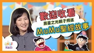 歡迎收看MuMu聖經故事