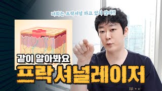 여드름흉터 프락셀하면 피부가 얇아질까??