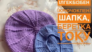 Ілгекбіз арқылы шапка тоқу - 4 Бөлім/Шапка с крючком - 4 Часть  @ТОҚЫМА ӘЛЕМІ - ШИКО