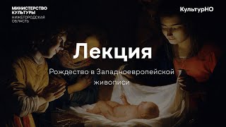 Лекция «Рождество в Западноевропейском искусстве»