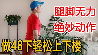 腿脚无力，上下楼困难？教你1个绝妙动作，每天做48下腿脚有力，轻松上下楼【衣洋健身】