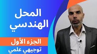 توجيهي علمي المحل الهندسي الجزء الأول