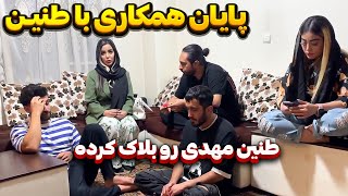 پایان همکاری دپ مهدی و طنین ❌ مهدی رو بلاک کرده