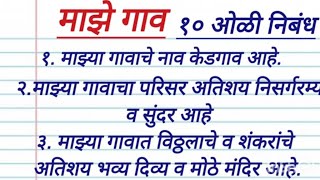 माझे गाव दहा ओळी निबंध. Marathi nibandh Majhi gaon. majhe gaon nibandh dhaha oli