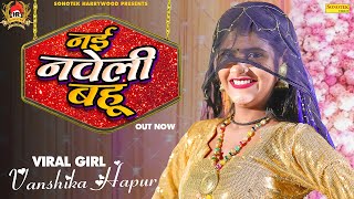 नई नवेली बहू || Vanshika Hapur || Sonotek HarryWood || Latest Haryanvi Song